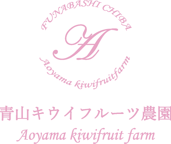 青山キウイフルーツ農園
